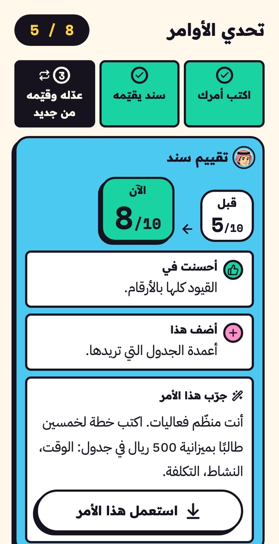 شاشة تحدي الأوامر من نسخة سابقة، بعد تقييم سند: خطوات المحاولة الثلاث، والتقييم وقد ارتفع من 5 إلى 8 من 10، و«أحسنت في» و«أضف هذا».