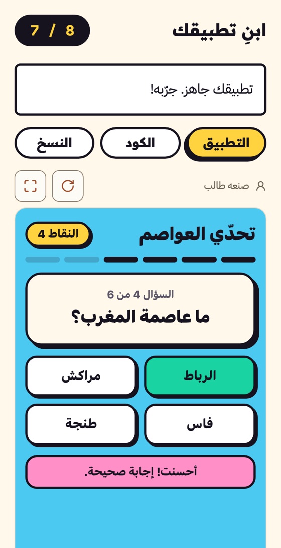 شاشة بناء التطبيق وقد فُتح تبويب «التطبيق»: لعبة «تحدّي العواصم» تعمل، وفيها سؤال «ما عاصمة المغرب؟» وأربع إجابات، والصحيحة «الرباط» باللون الأخضر.