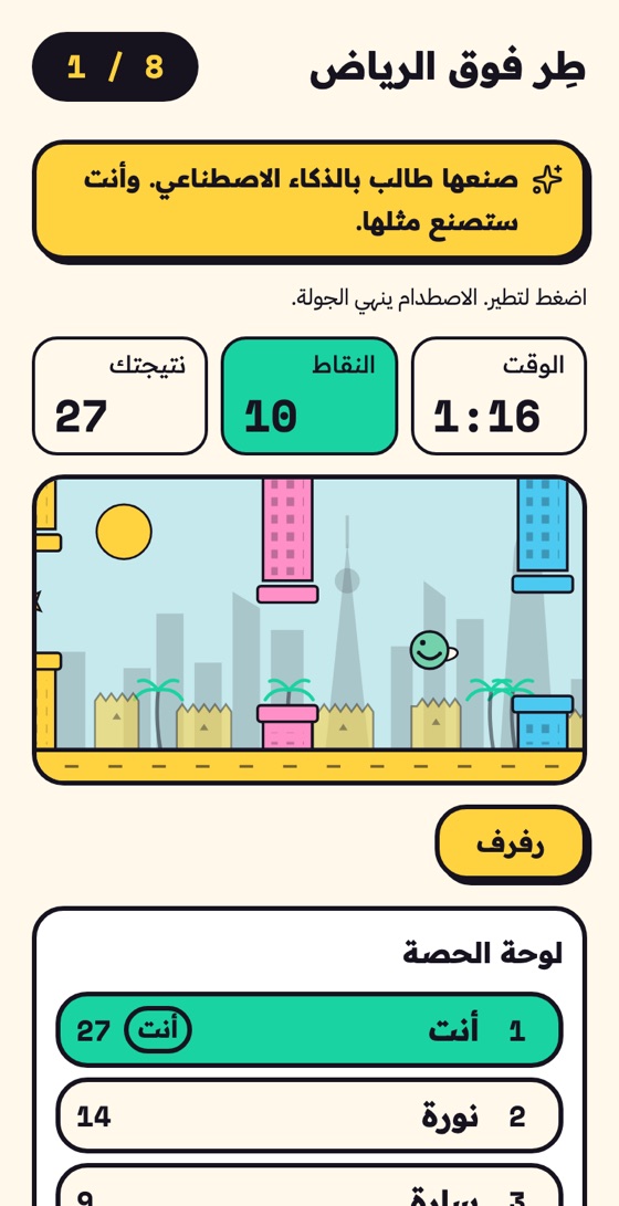 شاشة اللعبة الافتتاحية «طِر فوق الرياض» أثناء الطيران: الوقت والنقاط ونتيجة الطالب، والطائر بين أبراج الرياض، وتحتها لوحة الحصة بنقاط الطلاب.
