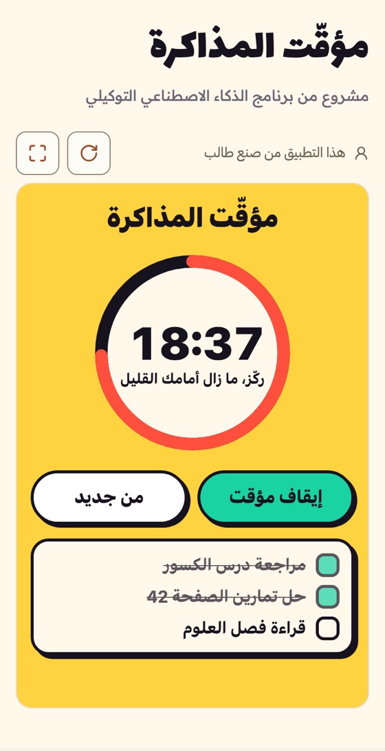صفحة مشروع منشور: تطبيق «مؤقّت المذاكرة» يعمل، وفيه عدّاد تنازلي وزرّا «إيقاف مؤقت» و«من جديد» وقائمة بما سيذاكره اليوم.